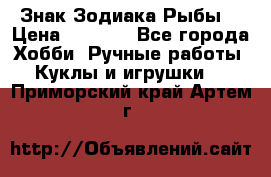 Знак Зодиака Рыбы. › Цена ­ 1 200 - Все города Хобби. Ручные работы » Куклы и игрушки   . Приморский край,Артем г.